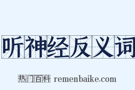 听神经反义词是什么意思的图片